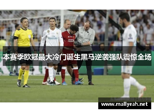 本赛季欧冠最大冷门诞生黑马逆袭强队震惊全场