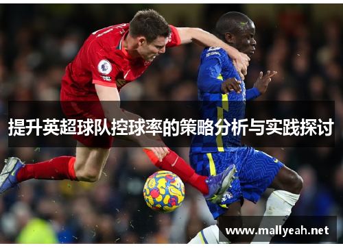 提升英超球队控球率的策略分析与实践探讨