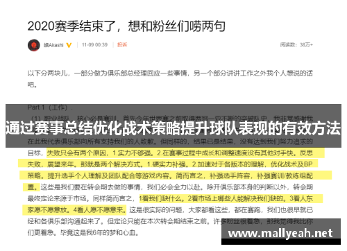 通过赛事总结优化战术策略提升球队表现的有效方法
