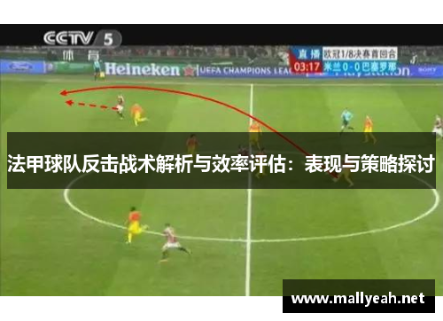 法甲球队反击战术解析与效率评估：表现与策略探讨