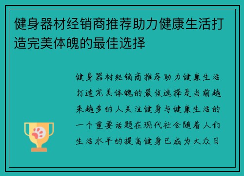 健身器材经销商推荐助力健康生活打造完美体魄的最佳选择