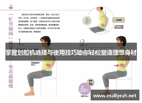 掌握划船机选择与使用技巧助你轻松塑造理想身材