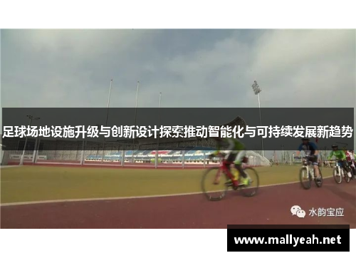 足球场地设施升级与创新设计探索推动智能化与可持续发展新趋势