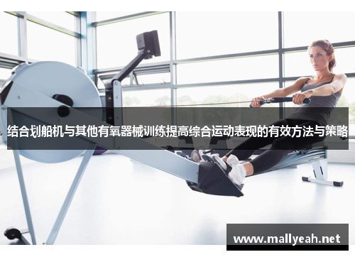 结合划船机与其他有氧器械训练提高综合运动表现的有效方法与策略