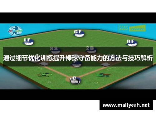 通过细节优化训练提升棒球守备能力的方法与技巧解析