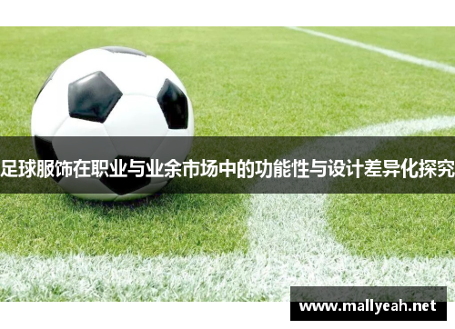 足球服饰在职业与业余市场中的功能性与设计差异化探究