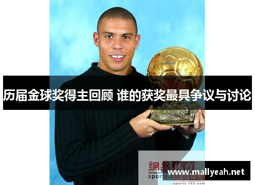 历届金球奖得主回顾 谁的获奖最具争议与讨论