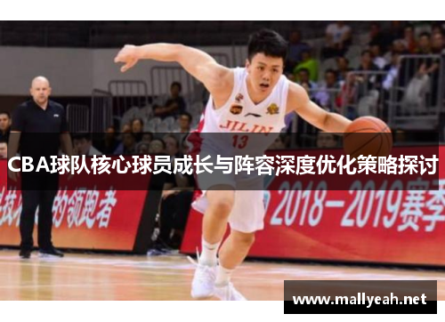 CBA球队核心球员成长与阵容深度优化策略探讨