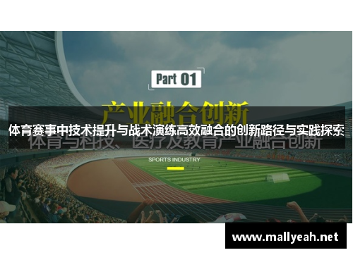 体育赛事中技术提升与战术演练高效融合的创新路径与实践探索