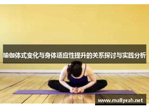 瑜伽体式变化与身体适应性提升的关系探讨与实践分析