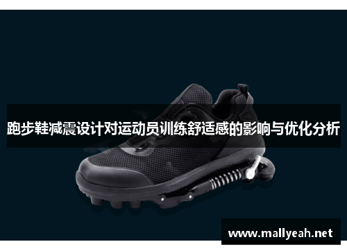 跑步鞋减震设计对运动员训练舒适感的影响与优化分析