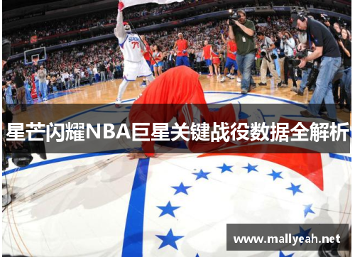 星芒闪耀NBA巨星关键战役数据全解析