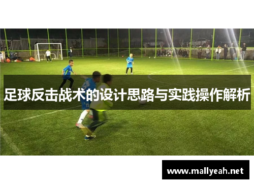 足球反击战术的设计思路与实践操作解析