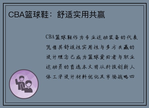 CBA篮球鞋：舒适实用共赢