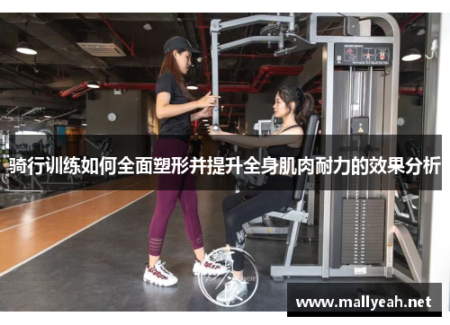 骑行训练如何全面塑形并提升全身肌肉耐力的效果分析