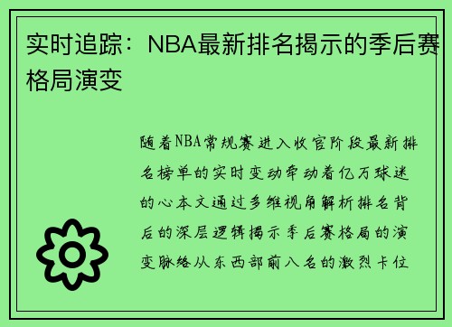 实时追踪：NBA最新排名揭示的季后赛格局演变