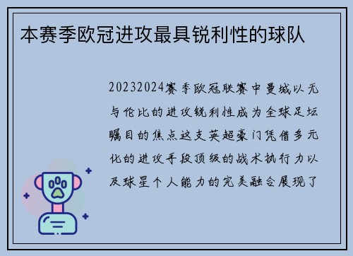 本赛季欧冠进攻最具锐利性的球队