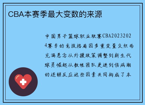 CBA本赛季最大变数的来源