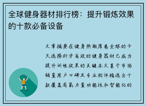 全球健身器材排行榜：提升锻炼效果的十款必备设备