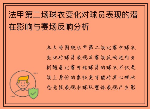 法甲第二场球衣变化对球员表现的潜在影响与赛场反响分析