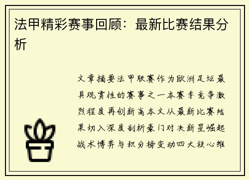法甲精彩赛事回顾：最新比赛结果分析