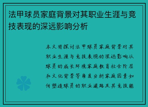 法甲球员家庭背景对其职业生涯与竞技表现的深远影响分析