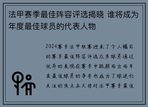 法甲赛季最佳阵容评选揭晓 谁将成为年度最佳球员的代表人物