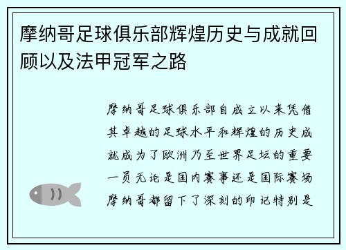 摩纳哥足球俱乐部辉煌历史与成就回顾以及法甲冠军之路