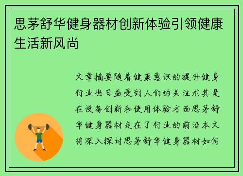 思茅舒华健身器材创新体验引领健康生活新风尚