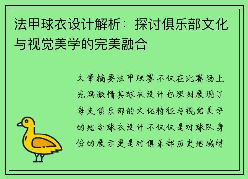 法甲球衣设计解析：探讨俱乐部文化与视觉美学的完美融合