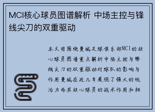 MCI核心球员图谱解析 中场主控与锋线尖刀的双重驱动