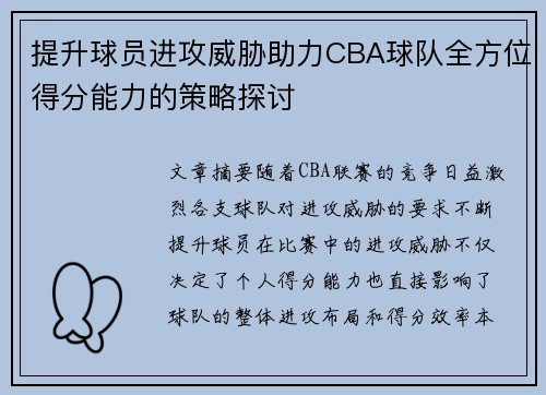 提升球员进攻威胁助力CBA球队全方位得分能力的策略探讨
