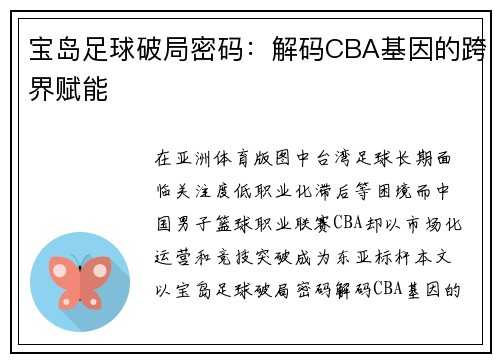 宝岛足球破局密码：解码CBA基因的跨界赋能