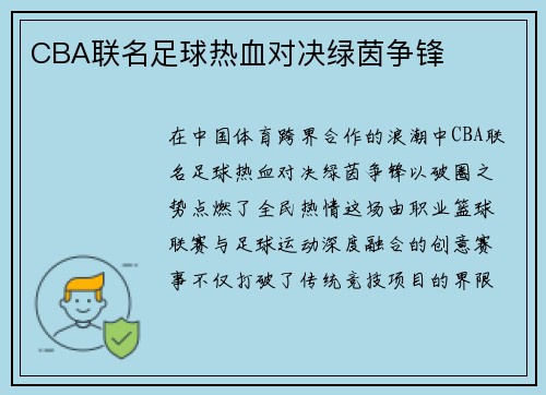 CBA联名足球热血对决绿茵争锋