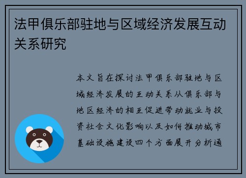 法甲俱乐部驻地与区域经济发展互动关系研究