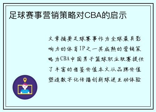 足球赛事营销策略对CBA的启示