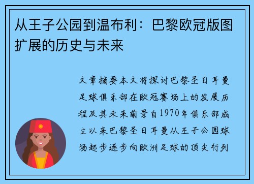 从王子公园到温布利：巴黎欧冠版图扩展的历史与未来