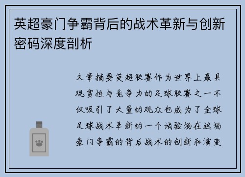 英超豪门争霸背后的战术革新与创新密码深度剖析