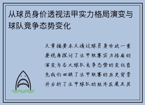 从球员身价透视法甲实力格局演变与球队竞争态势变化