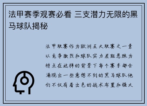 法甲赛季观赛必看 三支潜力无限的黑马球队揭秘