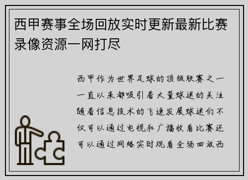 西甲赛事全场回放实时更新最新比赛录像资源一网打尽