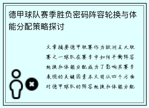 德甲球队赛季胜负密码阵容轮换与体能分配策略探讨