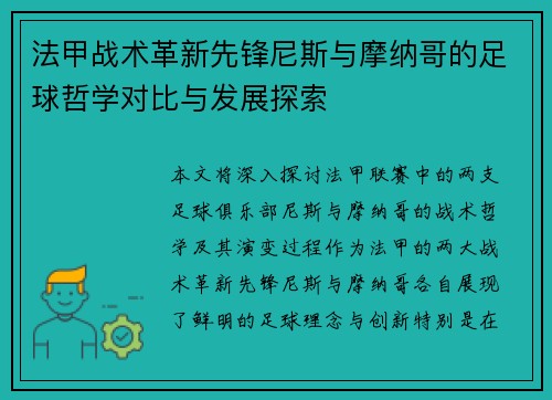 法甲战术革新先锋尼斯与摩纳哥的足球哲学对比与发展探索