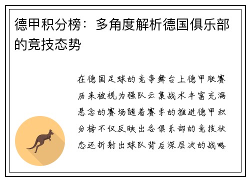 德甲积分榜：多角度解析德国俱乐部的竞技态势
