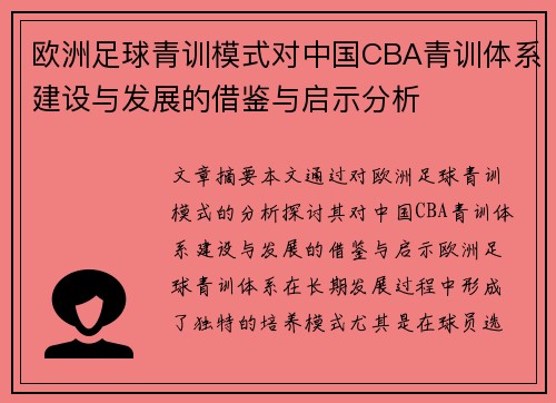 欧洲足球青训模式对中国CBA青训体系建设与发展的借鉴与启示分析