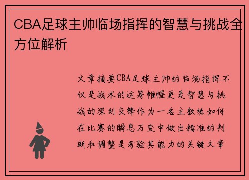 CBA足球主帅临场指挥的智慧与挑战全方位解析