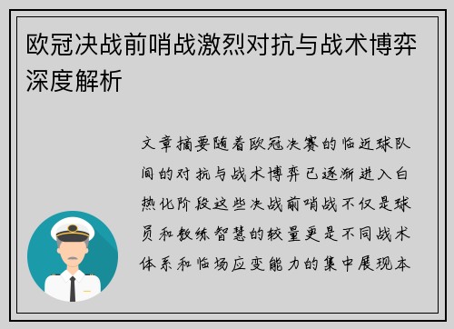 欧冠决战前哨战激烈对抗与战术博弈深度解析