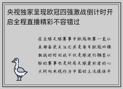 央视独家呈现欧冠四强激战倒计时开启全程直播精彩不容错过
