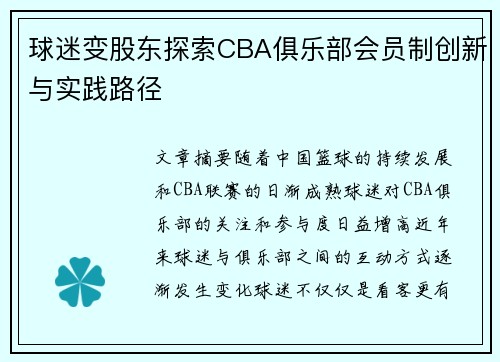 球迷变股东探索CBA俱乐部会员制创新与实践路径