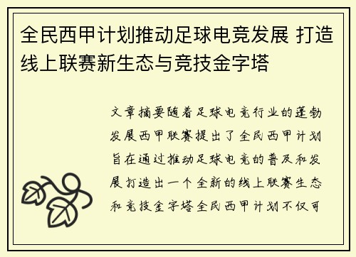 全民西甲计划推动足球电竞发展 打造线上联赛新生态与竞技金字塔